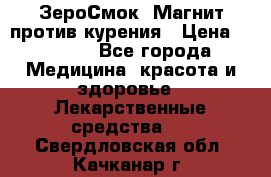 ZeroSmoke (ЗероСмок) Магнит против курения › Цена ­ 1 990 - Все города Медицина, красота и здоровье » Лекарственные средства   . Свердловская обл.,Качканар г.